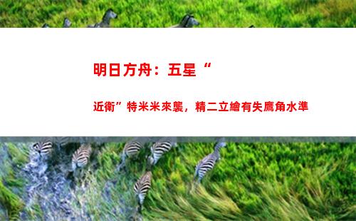 明日方舟：五星“近衛”特米米來襲，精二立繪有失鷹角水準(明日方舟五星強度榜)