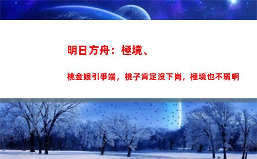 明日方舟：極境、桃金娘引爭端，桃子肯定沒下崗，極境也不弱啊(明日方舟極境專精材料)