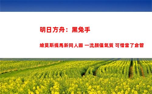 明日方舟：黑兔手繪莫斯提馬新同人圖 一流顏值氣質 可惜當了倉管(明日方舟幻象黑兔官圖)