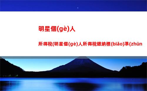 越賺越省錢！個(gè)人所得稅和增值稅繳納比例最新優(yōu)惠來襲！