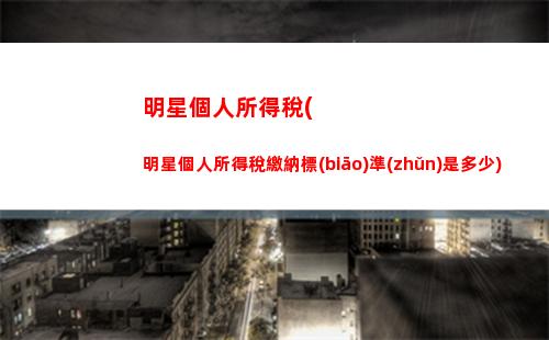 越賺越省錢！個人所得稅和增值稅繳納比例最新優(yōu)惠來襲！