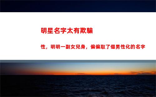 明星名字太有欺騙性，明明一副女兒身，偏偏取了個男性化的名字