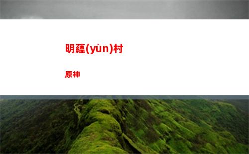 歐神諾原石