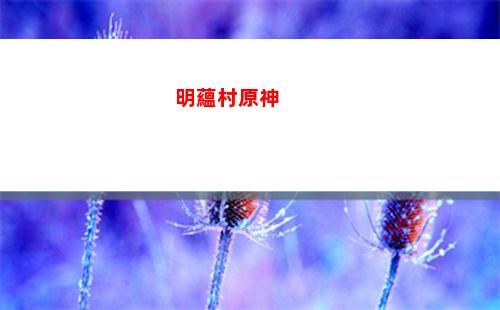 歐神諾原石