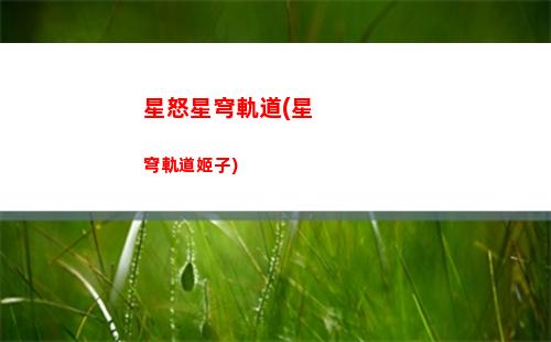 崩壞星穹軌道新人(崩壞 星穹鐵道)