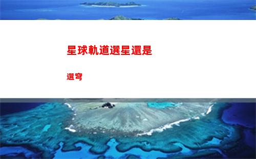 怎么預約星穹軌道(星穹軌道群星預約)