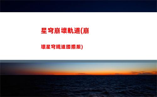 星穹軌道開小號(星穹軌道下載鏈接)