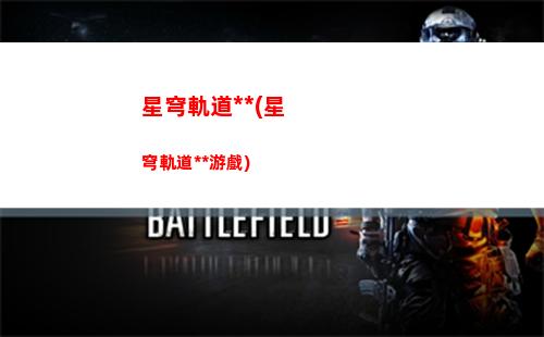星穹軌道彩蛋(星穹鐵道電話彩蛋)