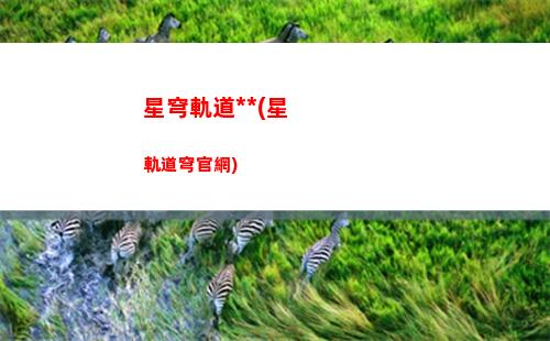 星穹軌道網名(星穹鐵道網名)