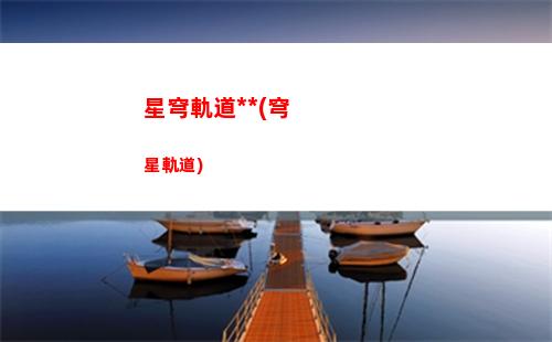 星穹軌道主角父母(星穹軌道主角配音)