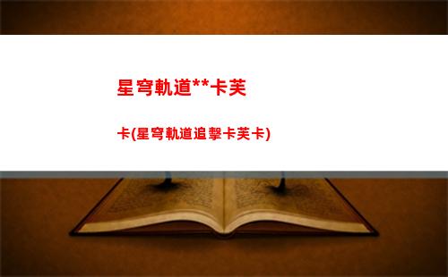 星穹軌道追擊(星穹軌道追擊攻擊)