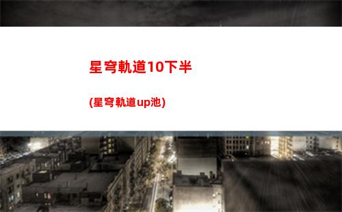 星穹軌道暴擊衣服(星穹軌道云游)