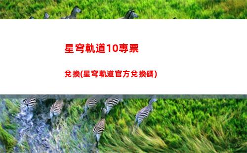 星穹軌道大礦區地圖(星穹軌道在哪下載)