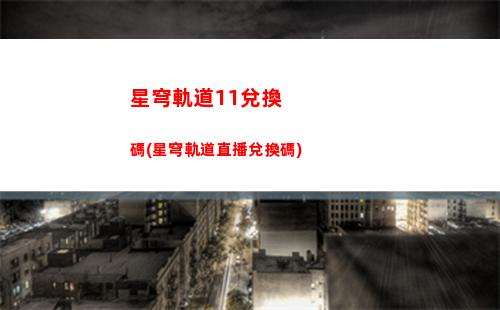星穹軌道的保底機制(星穹鐵道下載鏈接)