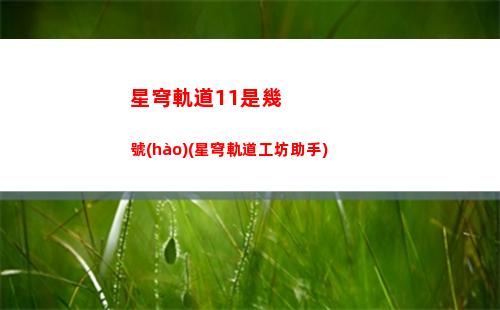 星穹軌道常駐池保底(星穹軌道常駐池保底多少)