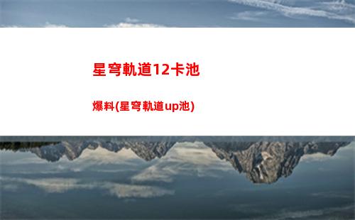 星穹軌道巴薩卡(穹星軌道)