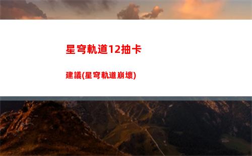 查看星穹軌道用什么軟件(星穹軌道前期養什么)