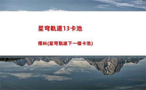 星穹軌道大小月卡(星穹鐵道大月卡值得買嗎)