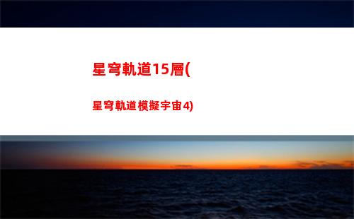 星穹軌道寶藏圖(星穹軌道b服下載)