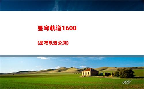 星穹軌道概率(星穹軌道75抽會加概率嗎)