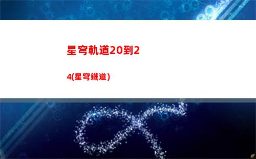 星穹軌道白露封面(星穹軌道白露怎么樣)