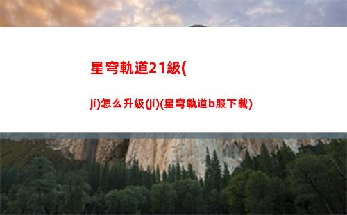 星穹軌道邊緣通路(星穹軌道邊緣通路電話亭)