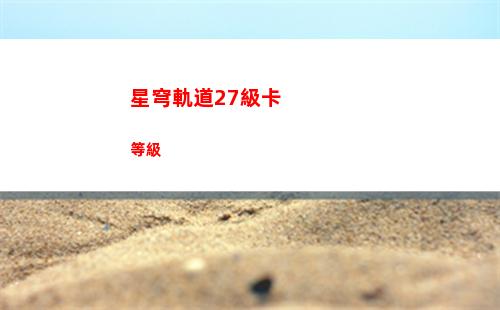 星穹軌道艾絲妲配音(星穹軌道艾絲妲培養)