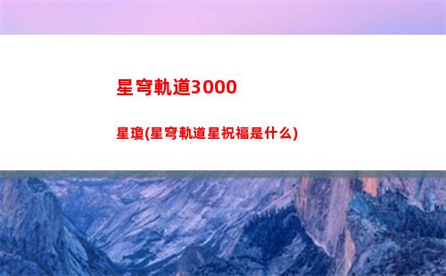 星穹軌道多大(星星穹軌道)