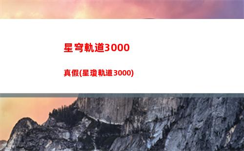 星穹軌道純火(星穹軌道云游)