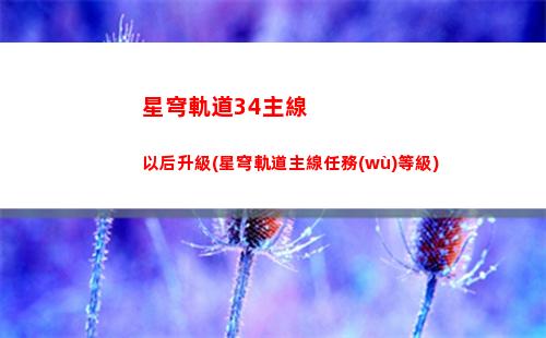 星穹軌道測試服角色強(qiáng)度(崩壞星穹軌道測試服)