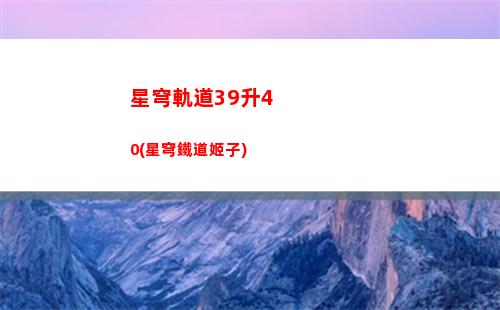 星穹軌道的星核是啥(星穹鐵道)
