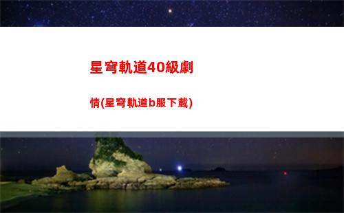 星穹軌道抽卡分享(星穹軌道下載官服)