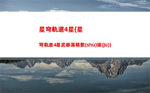 崩壞星穹軌道星和穹(崩壞星穹鐵道)
