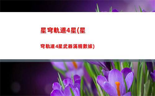 崩壞星穹軌道星和穹(崩壞星穹鐵道)