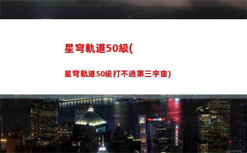 崩壞星穹軌道圖片星(崩壞星鐵軌道官網下載)