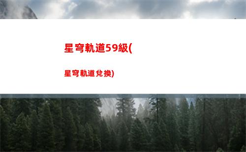 崩壞星穹軌道跳躍(崩壞星穹鐵道跳躍)