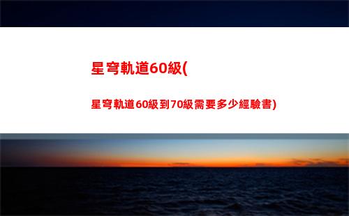 崩壞星穹軌道海外(崩壞星穹鐵軌道)