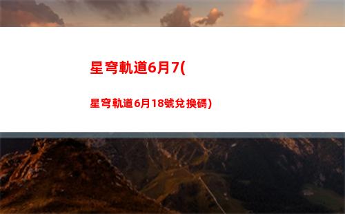 星穹軌道抽卡順序(星穹軌道在哪下載)