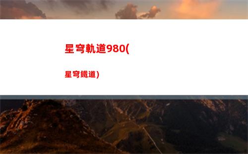 星穹軌道寶藏任務(wù)(星穹軌道官方下載)