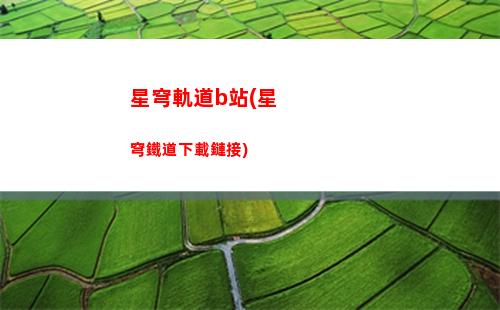 崩壞星穹軌道操作(崩壞星穹鐵道)