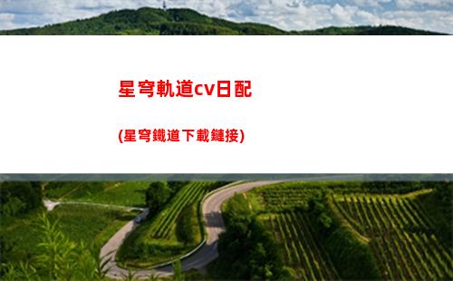 星穹軌道白露高清圖片(星穹軌道白露厲害嗎)