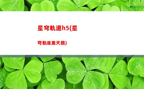 崩壞星穹軌道活動(崩壞軌道星穹)