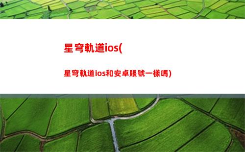 星穹軌道機(jī)械(星穹軌道機(jī)械鳥)