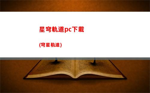 崩壞星穹軌道礦車(崩壞星穹軌道礦車零件在哪)