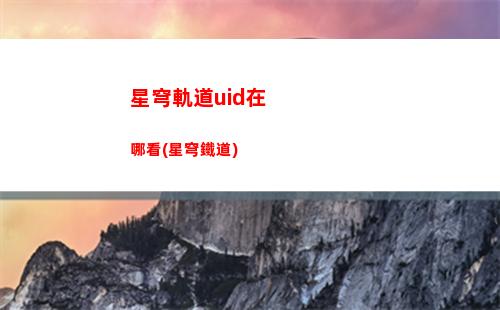 米游社崩壞星穹軌道(米游社下載崩壞星穹鐵道)