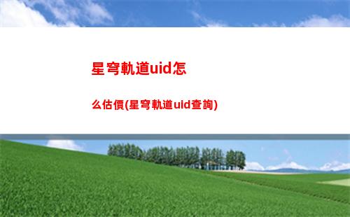 星穹軌道抽什么好(星穹軌道云游)