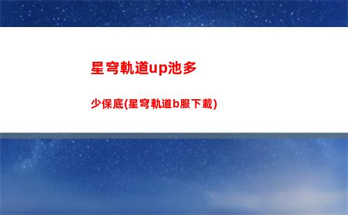 星穹軌道常駐武器兌換(星穹軌道瓦爾特武器)
