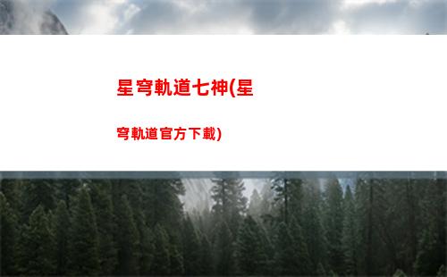 星穹軌道前期培養(yǎng)(星穹軌道前期培養(yǎng)角色)