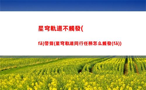 星穹軌道博物館經(jīng)營(星穹軌道在哪下載)