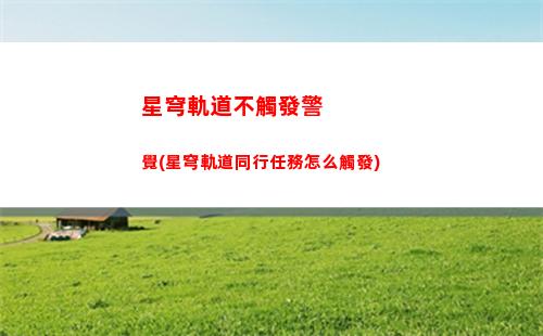 星穹軌道博物館經營(星穹軌道在哪下載)